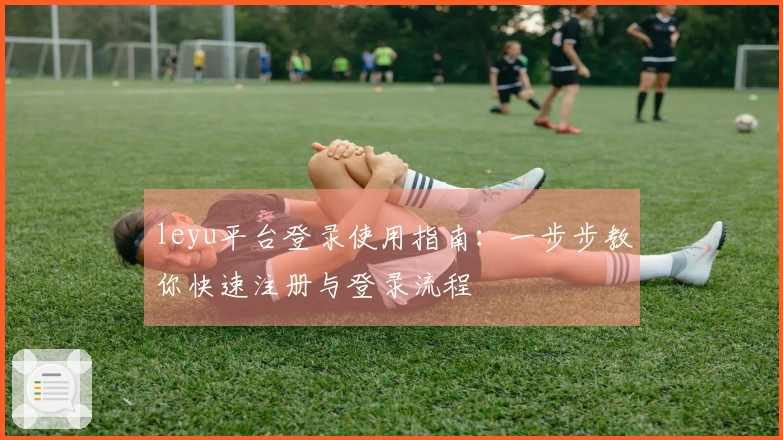 leyu平台登录使用指南：一步步教你快速注册与登录流程
