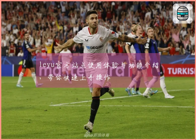 leyu官方站点使用体验与功能介绍，带你快速上手操作