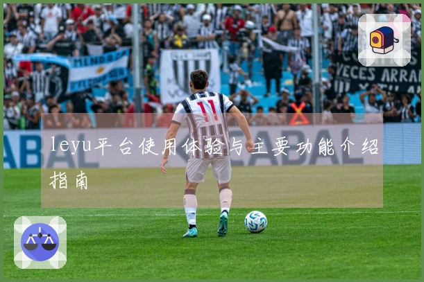leyu平台使用体验与主要功能介绍指南